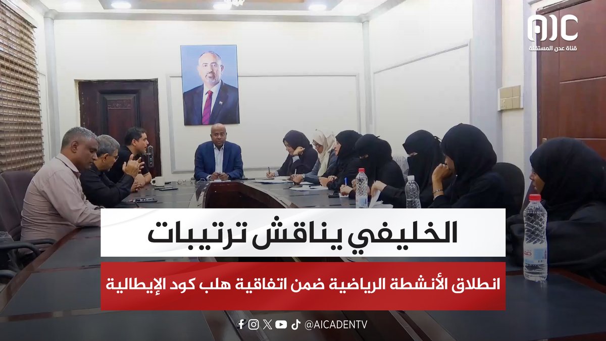 الخليفي يناقش ترتيبات انطلاق الأنشطة الرياضية ضمن اتفاقية "هلب كود الإيطالية" #سيئون_تجدد_العهد 