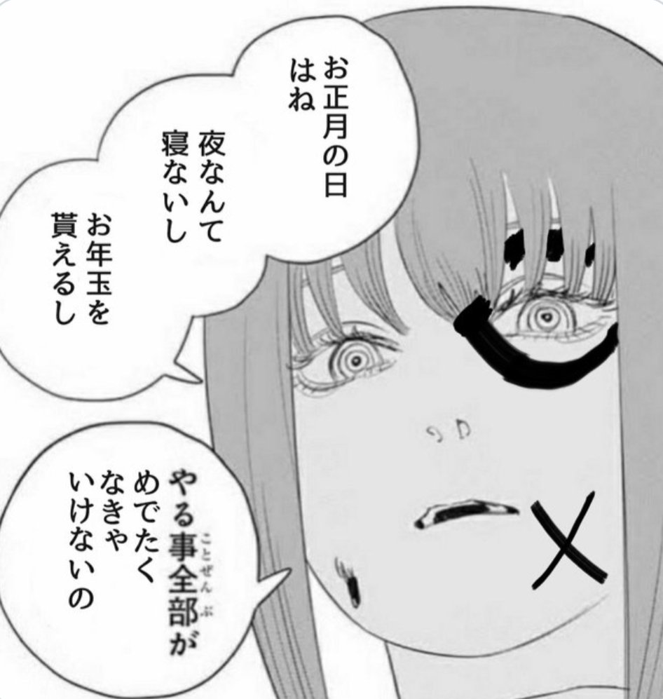 正月を満喫するマキマさん