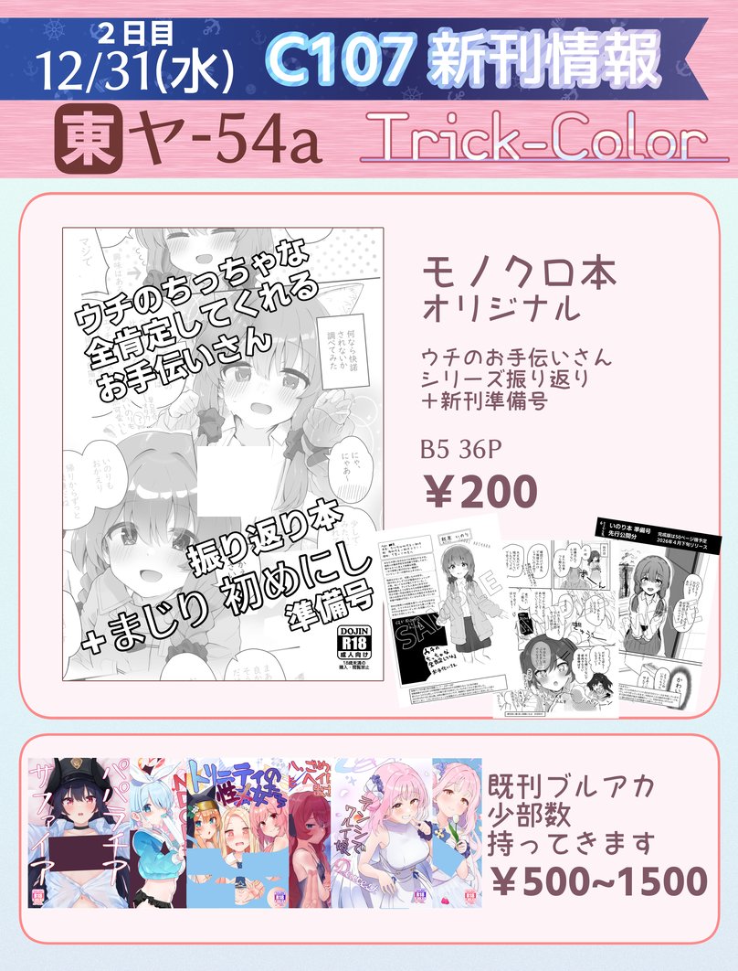 遅れてごめんC107のお品書きです!!新刊、予定した成年向けオリ本が間に合わなかったのですが、準備号を兼ねて過去pixivで掲載してきたお手伝いさんシリーズをB5で(要らん)振り返りとともに読める厚めなモノクロ本にして頒布します!ブルアカ既刊もある!2日目『ヤ-54a"Trick-Color"』よろしくね! 