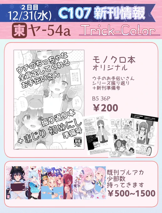 遅れてごめんC107のお品書きです!!新刊、予定した成年向けオリ本が間に合わなかったのですが、準備号を兼ねて過去pixivで掲載してきたお手伝いさんシリーズをB5で(要らん)振り返りとともに読める厚めなモノクロ本にして頒布します!ブルアカ既刊もある!2日目『ヤ-54a"Trick-Color"』よろしくね! 