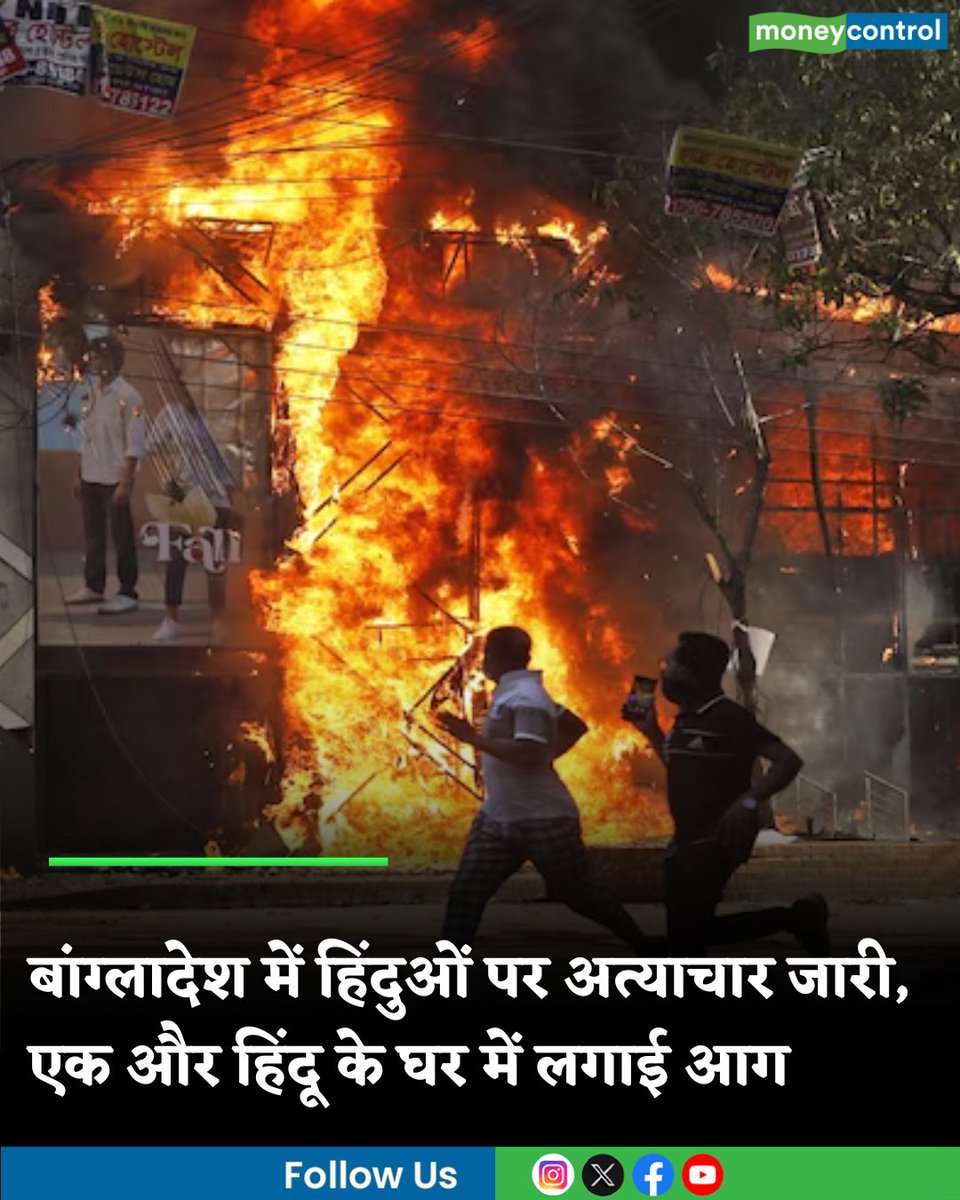 MoneycontrolH's tweet image. #Bangladeshunrest: बांग्लादेश में हिंदुओं पर अत्याचार जारी, इस्लामी कट्टरपंथियों ने फिर हिंदू के घर में लगाई आग

hindi.moneycontrol.com/world/banglade…

#bangladesh #atrocities #hindus #moneycontrol