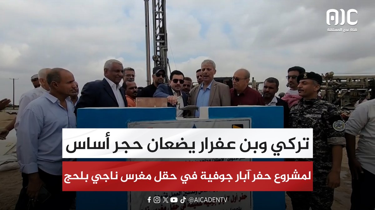 تركي وبن عفرار يضعان حجر أساس لمشروع حفر آبار جوفية في حقل مغرس ناجي بلحج #سيئون_تجدد_العهد 