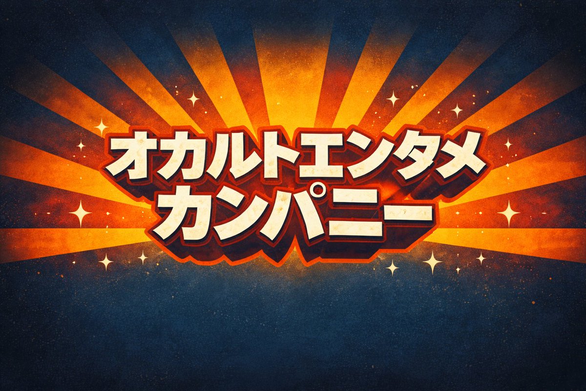 【拡散&amp;ご支援お願いいたします】

「オカルトエンタメカンパニー」創業に向けたクラウドファンディング、ついにスタートです。

どうぞ宜しくお願いいたします！

▼こちらから
camp-fire.jp/projects/89869…