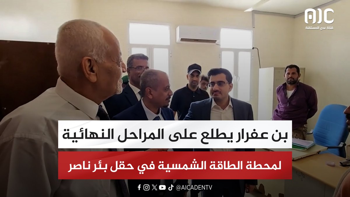 بن عفرار يطلع على المراحل النهائية لمحطة الطاقة الشمسية في حقل بئر ناصر #سيئون_تجدد_العهد 