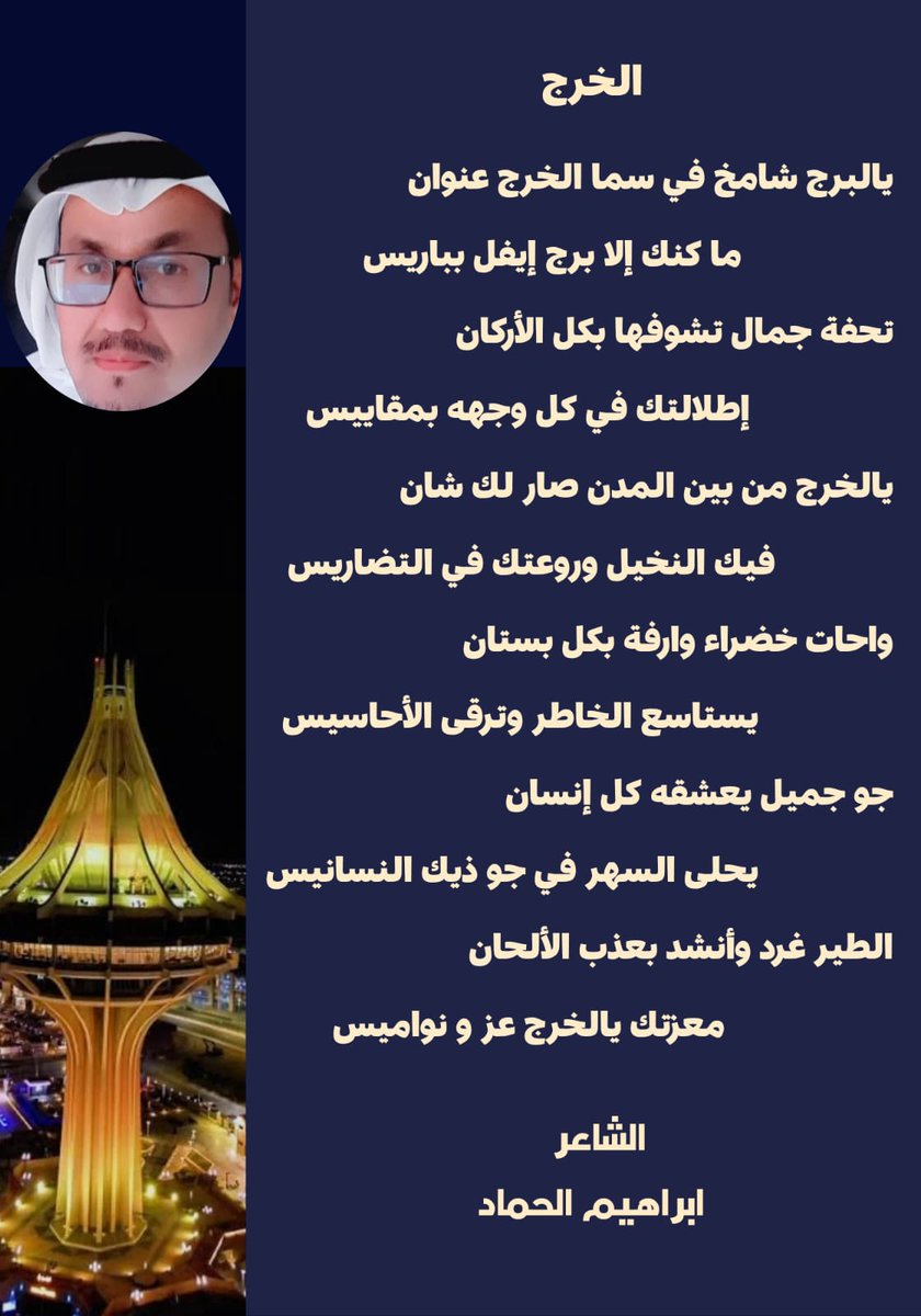 alhammad2701's tweet photo. يالخرج من بين المدن صار لك شان .. فيك النخيل وروعتك في التضاريس
الخرج يستحق الكثير كتبت هذه القصيدة في الخرج الجميل بأهله وبمزارعة وبآثاره  وبكل ما يحوي من كل شي جميل https://t.co/ThFJlU8yPY