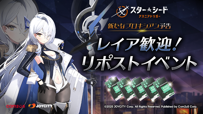 STARSEED_JA's tweet photo. 📢レイア歓迎！リポストイベント開催！

新たなプロキシアン「レイア」が登場予定です！

レイア登場予告を記念して、リポストイベントを開催します！
リポスト100件を達成して「プロキシアン募集券×5」を受け取りましょう！

✨イベント内容
①公式Xフォロー＆このポストをリポスト！
②リポスト数100達成で全員に「プロキシアン募集券×5」をプレゼント！

🕐進行期間：1月12日 23:59まで

#スターシードアスニアトリガー #スターシード #スターアス