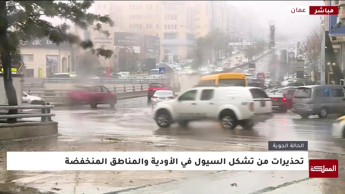 مراسل المملكة: تعمق المنخفض الجوي مع أمطار غزيرة في عمّان #الأردن 