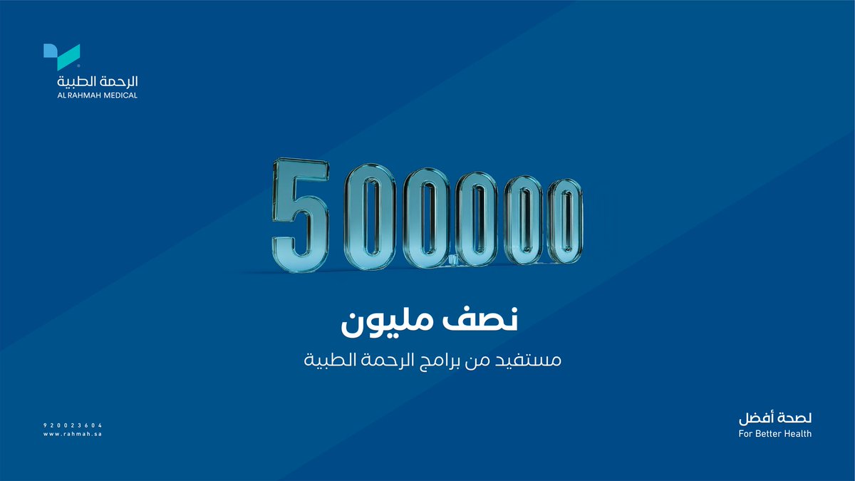 نصف مليون مستفيد وصلته الرعاية… ورحلة العطاء مستمرة.

#الرحمة_الطبية | #لصحة_أفضل