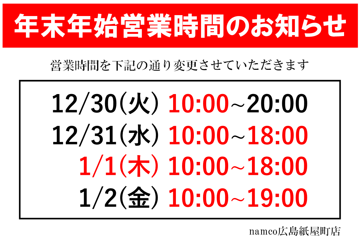 namco_kamiyacho's tweet photo. 【🎍年末年始営業時間のお知らせ🎍】 
 2025年12月30日(火)～2026年1月2日(金)の営業時間を
下記の通りに変更させていただきます。

2026年1月3日からは通常営業となります https://t.co/aVcozz9928