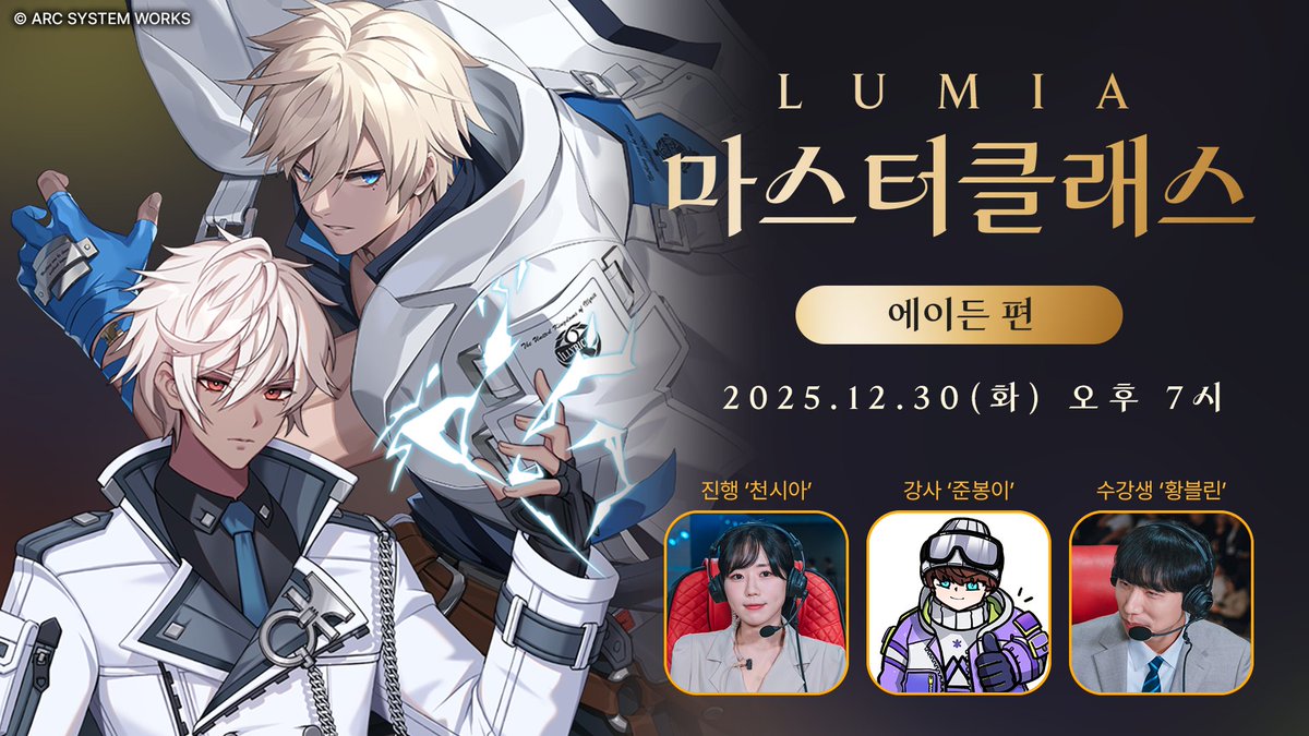 🎓 루미아 마스터 클래스 – 에이든 편 🎓

에이든을 제대로 배우는 시간!
이터널 리턴 해설자 황블린과
최상위권 이터니티 플레이어 준봉이가 함께합니다.

실험체 운용 핵심부터 티어 상승 노하우까지 🔥
📅 12월 30일(화) 오후 7시

📌 자세한 내용은 공식 홈페이지에서 확인하세요!