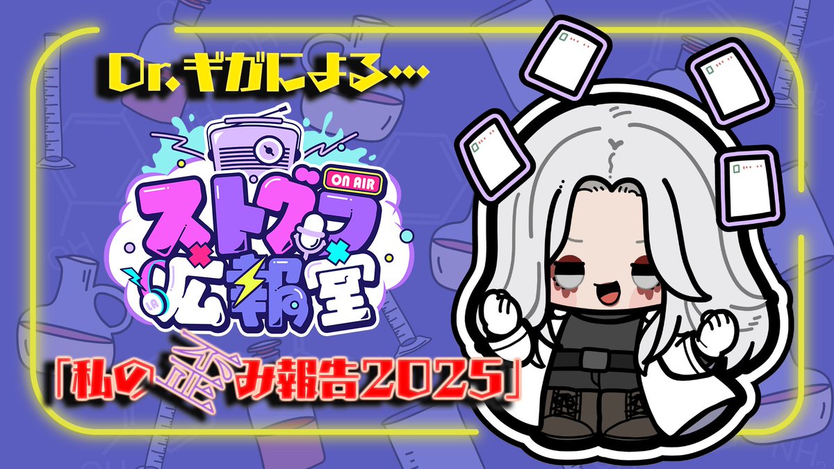 /／
メンバーシップ限定コンテンツ更新🔈 ̖́-
\＼

Dr.ギガがお届けする

「私の歪み報告2025 」

これって歪みですよね？と言う報告を、ギガさんがたっぷりご紹介してくれます💭

地上波の番組アーカイブもお楽しみいただけます✨

⬇️詳しくはこちら⬇️
🔗audee-membership.jp/stgr/

#ストグラ