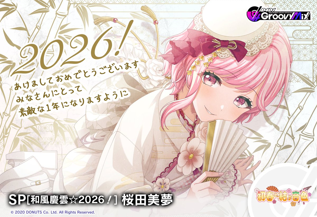 初春に結ぶ音色」ガチャ開催💗🌸 期間限定メンバー SP[和風慶雲☆2026