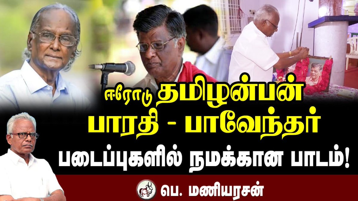 Tamizhdesiyam's tweet photo. *ஈரோடு தமிழன்பன் - பாரதி - பாவேந்தர் படைப்புகளில் நமக்கான பாடம்!*
==============================================
_திருச்சியில் 27.12.2025 அன்று தமிழ்க் கலை இலக்கியப் பேரவை சார்பில் நடைபெற்ற ஈரோடு தமிழன்பன் நினைவேந்தல் மற்றும் கவிதை நூல் திறனாய்வு நிகழ்வில் தமிழ்த்தேசியப் பேரியக்கத் தலைவர் ஐயா *பெ. மணியரசன்* உரை!_

தமிழர் கண்ணோட்டம் வலையொளியில்..... 
பார்க்க
https://t.co/IVlxjWml5T

தமிழர் கண்ணோட்டம் / THAMIZHAR KANNOTTAM 

சேனலை WhatsAppஇல் பின்தொடருங்கள் : 
https://t.co/cNmSap30iT

தமிழர் கண்ணோட்டம் 
நிதி பங்களிப்பு செய்ய உதவோர்
Google pay number - +91 76670 77075

தமிழர் கண்ணோட்டம் - THAMIZHAR KANNOTTAM WEB VISION)
=====================================
தமிழர் கண்ணோட்டம் - வலையொளி 
தொடர்புக்கு - 9841949462, 9840848594
=====================================
பன்மைவெளி நூல்கள் 
======================
வாங்க கீழே உள்ள இணைப்பை தொடுங்கள்
தமிழ், தமிழர், தமிழ்த்தேசியம் நூல் பட்டியல் 👇👇👇....
======================
பகிரி (WATSHAPP) 
https://t.co/GVu01jKxmP
=====================
நேரில் பெற.... அலுவலகம் வரைபடம் 
https://t.co/NDG0xUhVcf
=====================
இணையத்தில்...
https://t.co/JXFUxmkbnp
========================
தொடர்புக்கு : 98408 48594 / 94439 18095