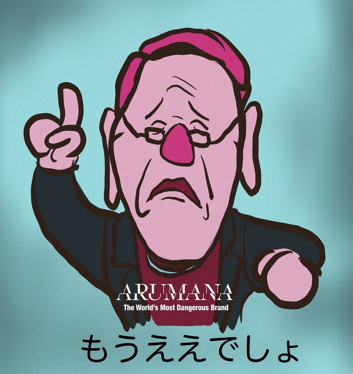 もうええでしょ