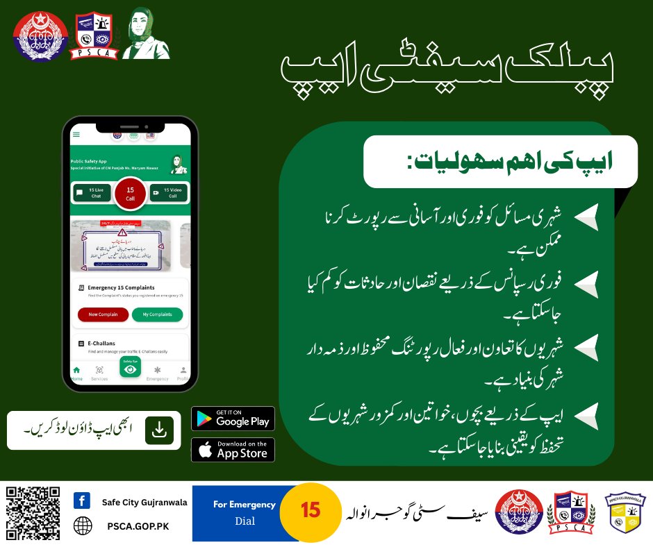 Safe_City_GRW's tweet image. پبلک سیفٹی ایپ...
#PublicSafetyApp #PSCA #EmergencyApp #SafetyFirst #SafeCities #Alert15 #SafeCityGujranwala #PPIC3Gujranwala #SafeCityAuthority