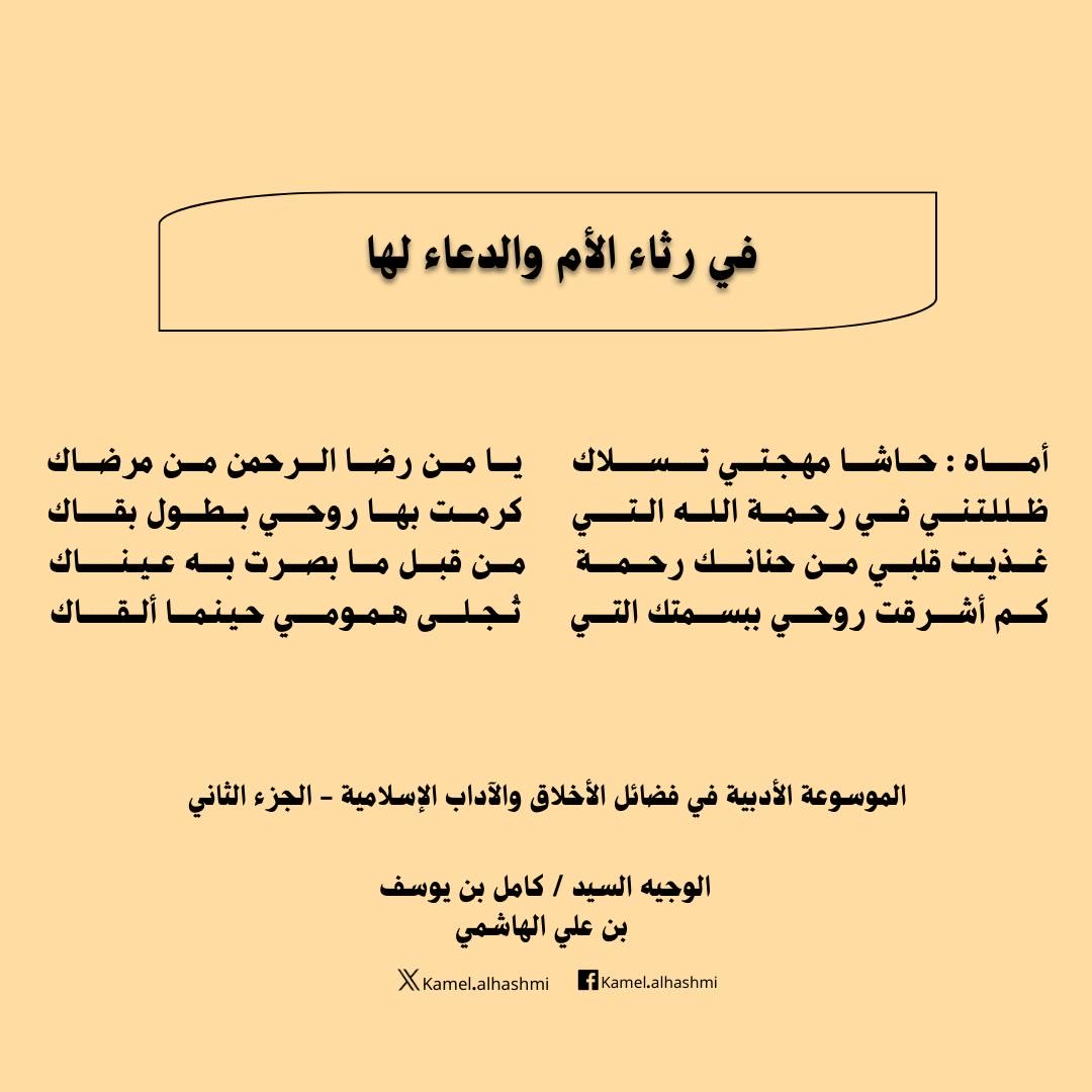 kamelalhashmi's tweet photo. يعبر الشيخ رحمه الله في هذه الأبيات المؤثرة عن مشاعر الابن تجاه أمه المتوفاة، فيذكر فضلها وحنانها ورحمتها التي ظللته منذ صغره. فالأم هي التي غذت قلبه من حنانها قبل أن يبصر بعينيه، وهي التي أرضعته العقيدة الصافية والخير الزاكي. #رثاء_الأم #فضل_الأم #الدعاء_للوالدين https://t.co/ocy5cfPOsi