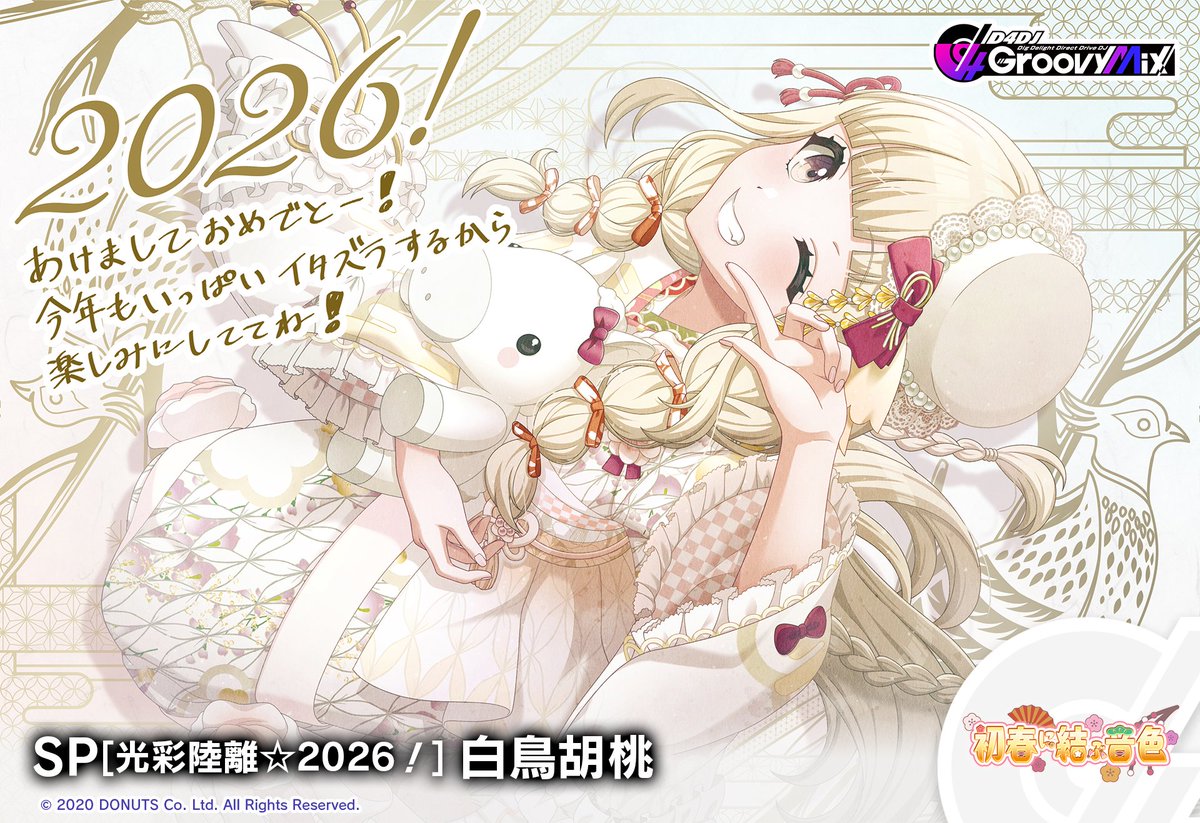 初春に結ぶ音色」ガチャ開催💗🌸 期間限定メンバー SP[光彩陸離☆2026