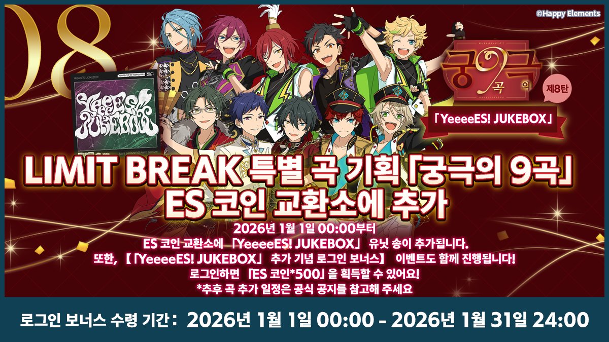 궁극의 9곡」 ES 코인 교환소에 추가 1월 1일 00:00부터, ES 코인 교환소에 「YeeeeES! JUKEBOX」유닛 송이  추가됩니다. 또한, 2026년 1월 1일 00:00부터 1월 31일 24:00까지 【「YeeeeES! JUKEBOX」추가 기념 로그인  보너스】이벤트도 함께 진행됩니다! 기간