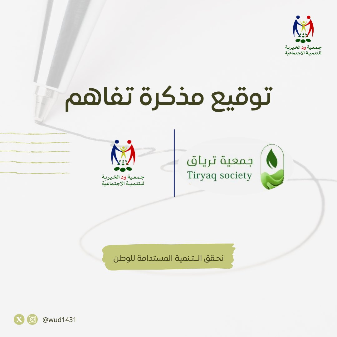 تم توقيع مذكرة تفاهم بين #جمعية_ود وجمعية تِرياق لتعزيز التعاون المشترك في مجالات التوعية الصحية وأبحاث الطب النبوي وتوحيد الجهود في تبادل الخبرات، بما يسهم في رفع الوعي بالأسس العلمية لأستخدام الطب النبوي، وتعزيز الصحة والوقاية.