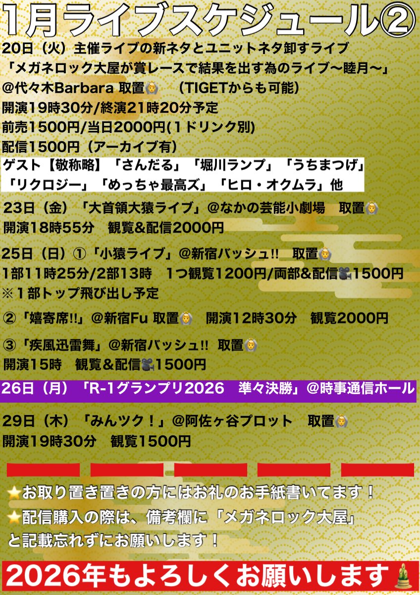 mmeganerock's tweet photo. 1月ライブスケジュール
こちらになります！
現状18本！
ライブオファー等お待ちしてます！
何よりも「R-1」が始まる。
必ず結果を出す。

主催は20日！
チケット残り僅か！
https://t.co/sZTlBqBkZO

ぜひお取り置き等お気軽に！
ポッドキャスト&amp;
ネタチャンネルもご贔屓に
よろしくお願いします！ https://t.co/falX30T3s1