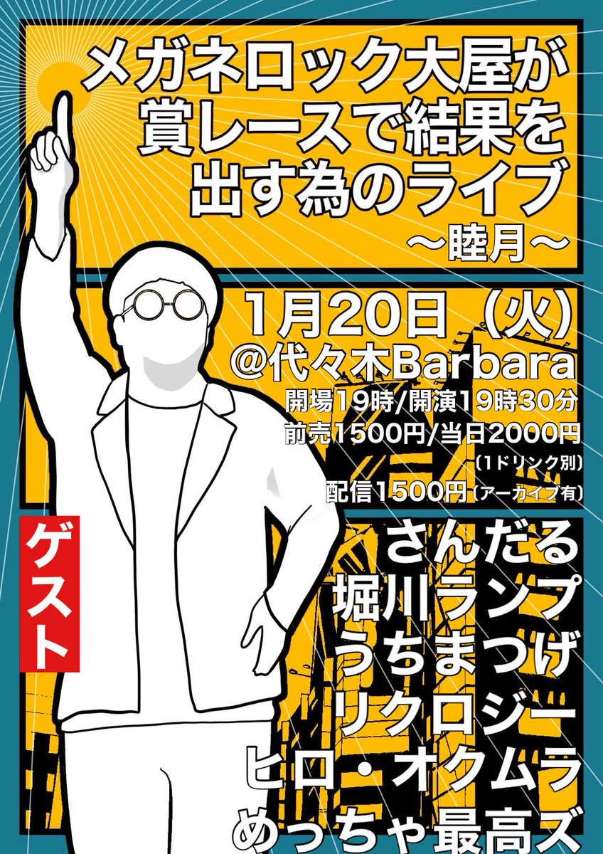 mmeganerock's tweet photo. 1月ライブスケジュール
こちらになります！
現状18本！
ライブオファー等お待ちしてます！
何よりも「R-1」が始まる。
必ず結果を出す。

主催は20日！
チケット残り僅か！
https://t.co/sZTlBqBkZO

ぜひお取り置き等お気軽に！
ポッドキャスト&amp;
ネタチャンネルもご贔屓に
よろしくお願いします！ https://t.co/falX30T3s1