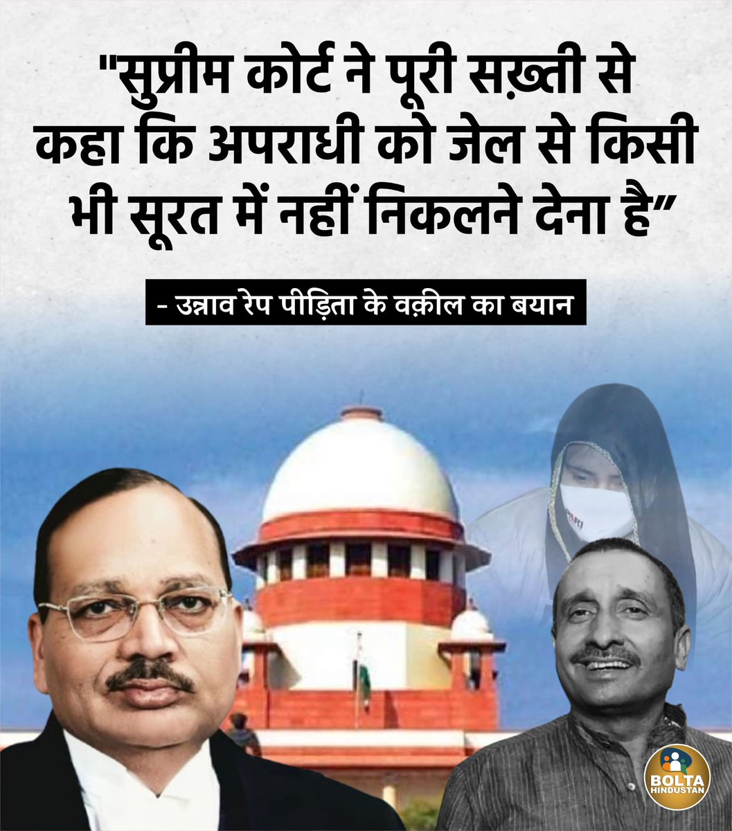 BoltaHindustan's tweet photo. "सुप्रीम कोर्ट ने पूरी सख़्ती से कहा कि अपराधी को जेल से किसी भी सूरत में नहीं निकलने देना है” : उन्नाव रेप पीड़िता के वक़ील का बयान https://t.co/3kH72n7BWc