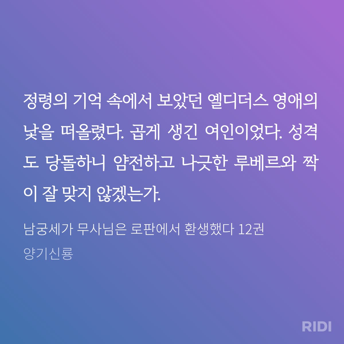 codante02's tweet photo. 미카는 사람들 말을 전혀 귀담아듣지 않는구나. 그니까 사기계약(..)을 당하고..ㅉㅉ

남궁세가 무사님은 로판에서 환생했다 / 양기신룐 https://t.co/Mp2490fhhI
