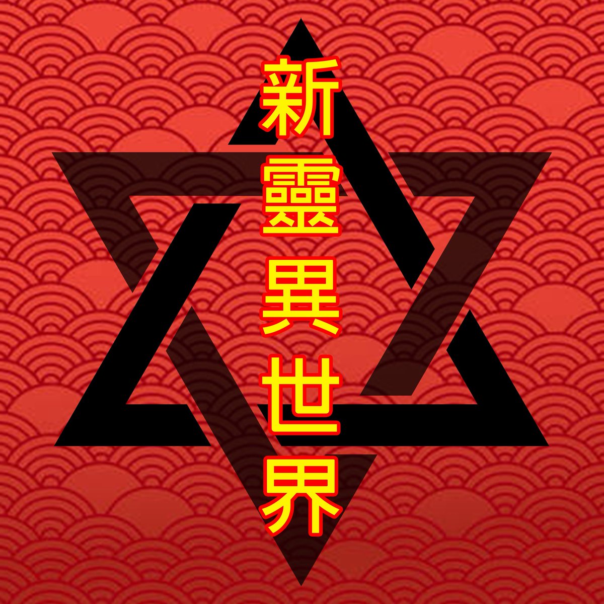 同阿In一齊做嘅Podcast 「新靈異世界」年尾結算出爐嘞，總算好似多咗幾個人聽咁架。發現原來真係有人會聽晒，仲會分享𠻹個喎！ 會繼續努力！多謝大家支持，感謝繼續支持，歡迎加入支持～
#podcast #新靈異世界 #spotify #youtube #outlier #applepodcast #kkboxpodcast