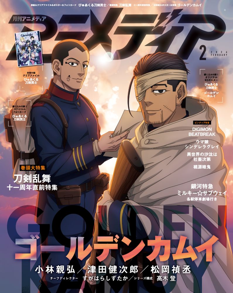Wカバー＆特集「ゴールデンカムイ」！ 【雑誌】アニメディア 2026年2月