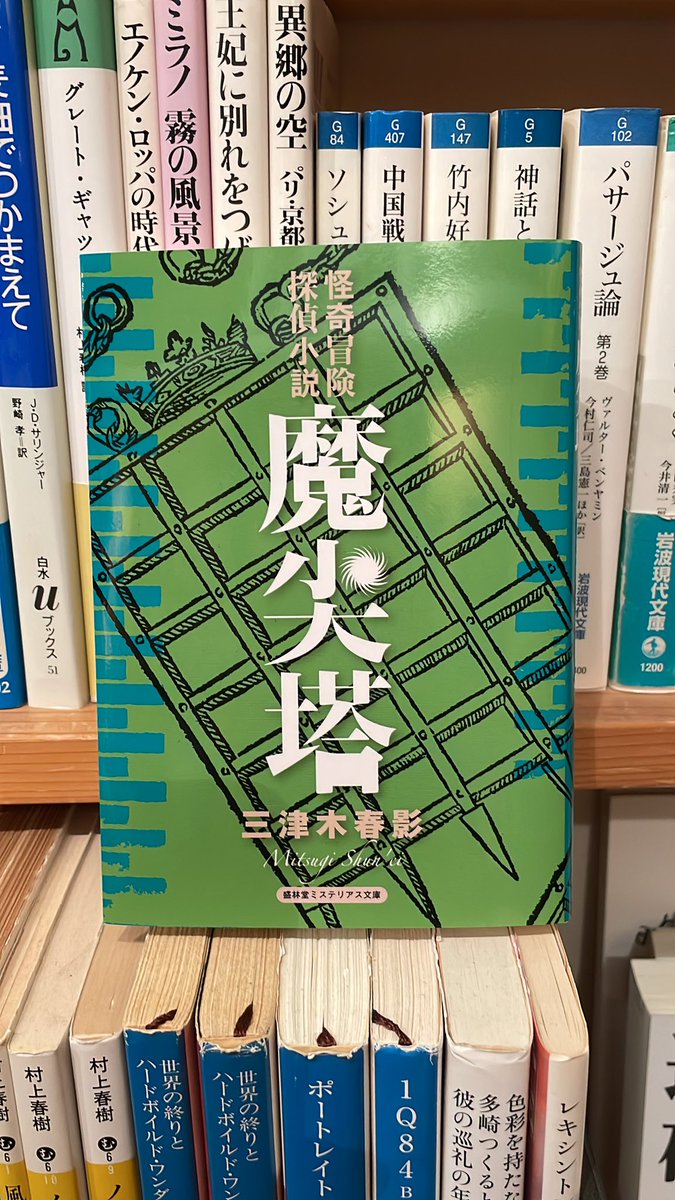 盛林堂ミステリアス文庫の新刊、三津木春影「魔尖塔」（税込2500）入荷