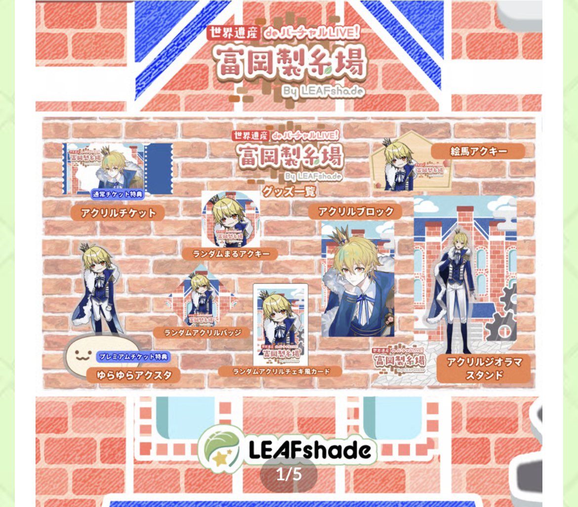 グッズが発表されました✨
とってもかわいいので
チェックよろしくお願いします！！

イラストは

アクリルチケット・アクリルブロック
→ナカジマ　ヨシ様

ジオラマスタンド
→紫葉初彦様

SDイラスト
→桃ノ木

です！！

leafshade.stores.jp/items/69522888…