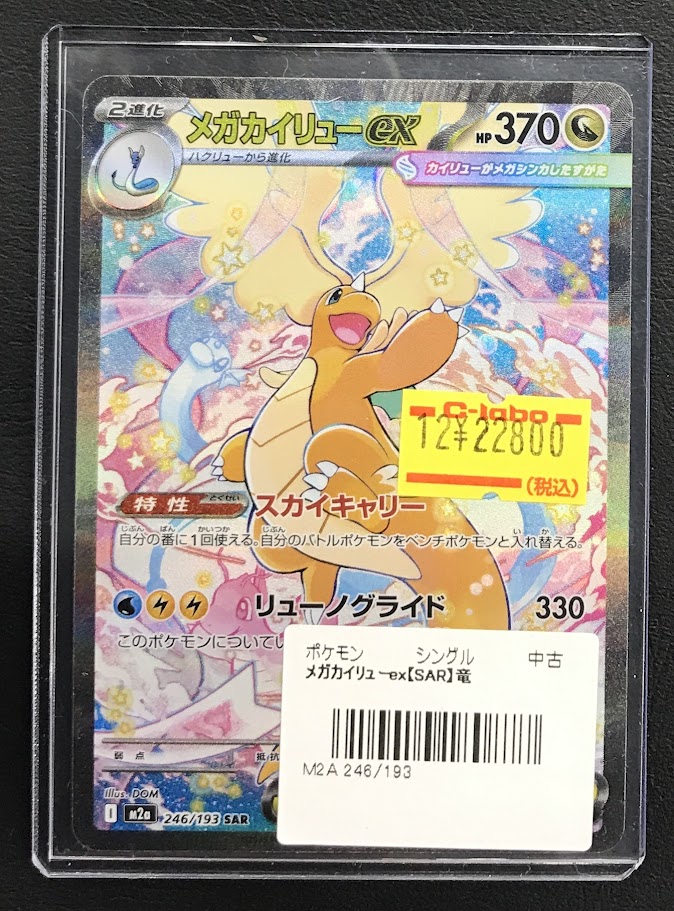 ポケカ 販売情報】 メガカイリューex【SAR】246/193 ピカチュウex【SAR