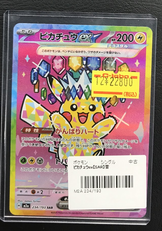 ポケカ 販売情報】 メガカイリューex【SAR】246/193 ピカチュウex【SAR