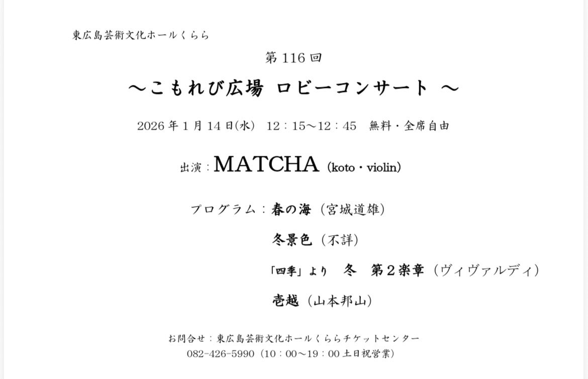 pyupi's tweet photo. 🍵🍵今年最後の告知🍵🍵

来年 1/14(水) 12:15〜12:45

koto&amp;violin MATCHAが
東広島市芸術文化ホールくららにて
ロビーコンサートを開催します！

平日日中ですがお近くの方
どうぞお越しくださいませ🌟 https://t.co/NrYOFLZYUS