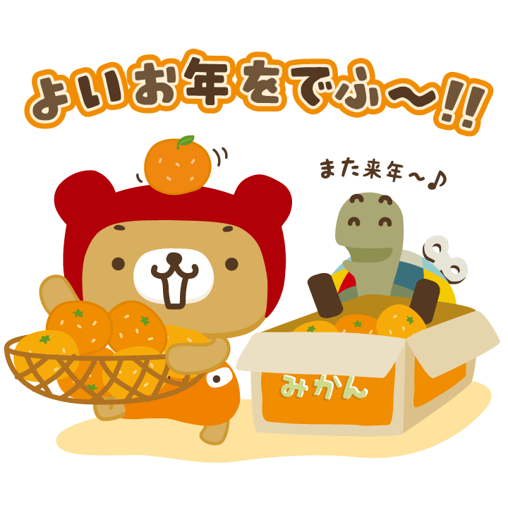kuman_info's tweet photo. あとちょっとで2025年もバイバイでふね〜
今年もいっぱい会いに来てくれてうれしかったでふ♪
お正月のみかん準備しとくでふから、
また来年もいっぱい遊びにきてねでふ！
それじゃあ、よいお年をでふ〜！！

#くーまん #年越し #みかんの準備 #また来年 #よいお年を https://t.co/RZzbe7IQ59