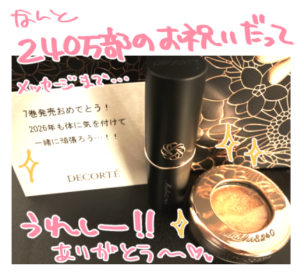 maki_884's tweet photo. ゆずき（@ei_yuzuki）からのクリスマスプレゼントがすごかったんだけど…！？！？パッケージも中身も素敵ではしゃいでたら見るところはそこじゃないって言われた。なんと7巻発行と240万部突破のお祝いも兼ねてたよ。すげーことするなありがとう！！ https://t.co/io2x3aUhR0