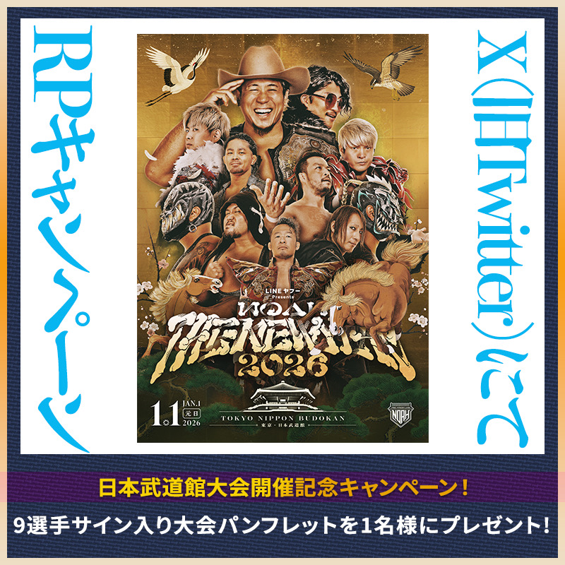 ＼˚✧🎁【1.1日本武道館大会開催記念・プレゼントキャンペーン】🎁˚✧／

『 9選手(リプに選手名掲載)サイン入り大会パンフレット 』が抽選で1️⃣名様に当たる！📓🎍🕊️

<応募方法>
❶ <a href="/noah_ghc/">プロレスリング・ノア ｜PRO WRESTLING NOAH</a> をフォロー
❷ このポストをリポスト
〆切：1/1(祝・木) 15:00まで

#noah_ghc 
#あけまして日本武道館