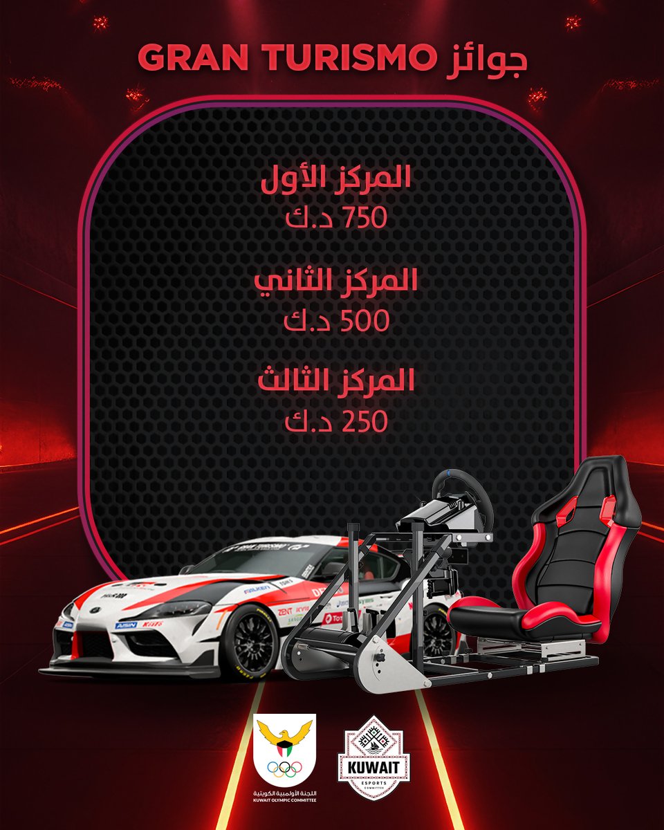 جوائز منافسي Boubyan E-League في بطولة Gran Turismo 🏁
سجلوا الحين عبر موقع بوبيان 📲
ونشوفكم في مدينة الكويت لرياضة المحركات
بتاريخ 9–10 يناير 🏎️

شاركونا التحدي وفالكم الفوز 💰 
#BoubyanCSR