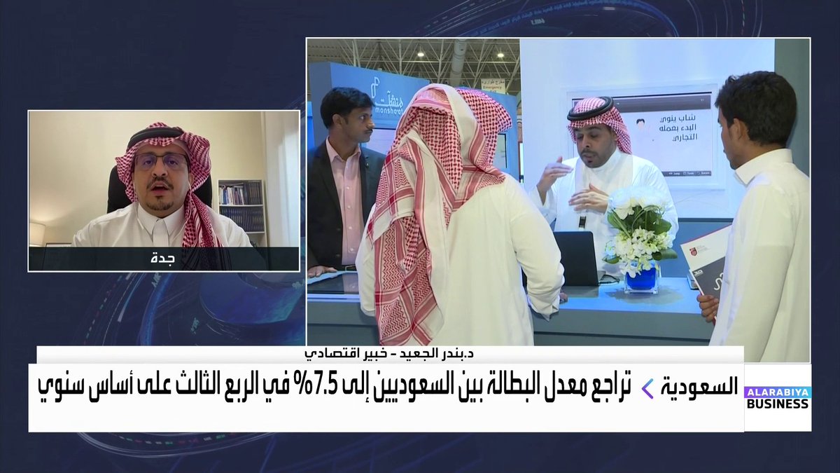 ما أسباب ارتفاع مستويات البطالة في السعودية على أساس شهري؟ وهل يوجد نقص في مهارات محددة في سوق العمل؟. حوار لارا حبيب مع الخبير الاقتصادي د. بندر الجعيد الأسواق العربية _Business lara_bn 