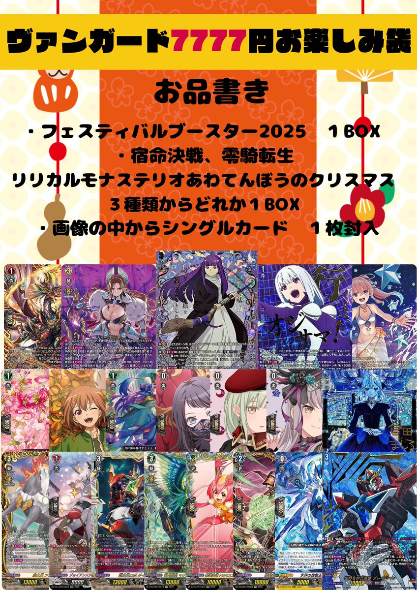 ヴァンガード 7777円お楽しみ袋販売開始です‼ 中身は画像の通りです