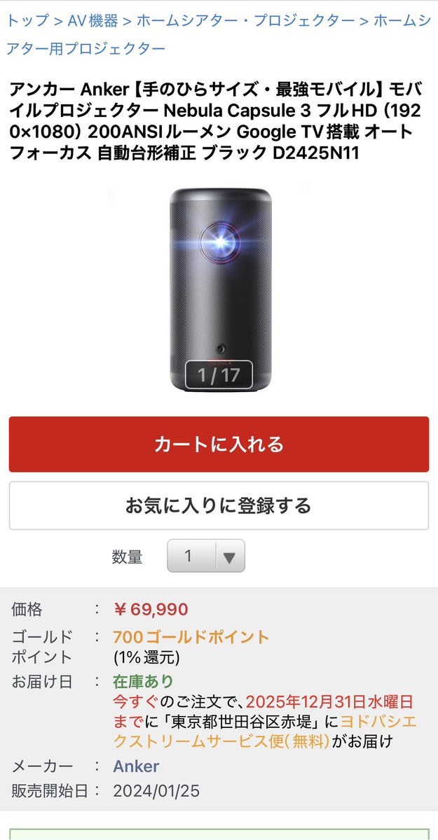 ヨドバシお年玉箱モバイルプロジェクターの夢到着！ Anker の Nebula
