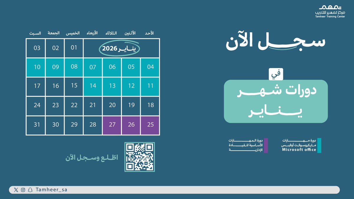 جدول دوراتنا لشهر #يناير بين يديك😎

🖇 اختر دورتك وسجّل الآن، طموحك يستاهل البداية القوية:
lms.tamheer.sa

#دورات_تدريبية #تمكين