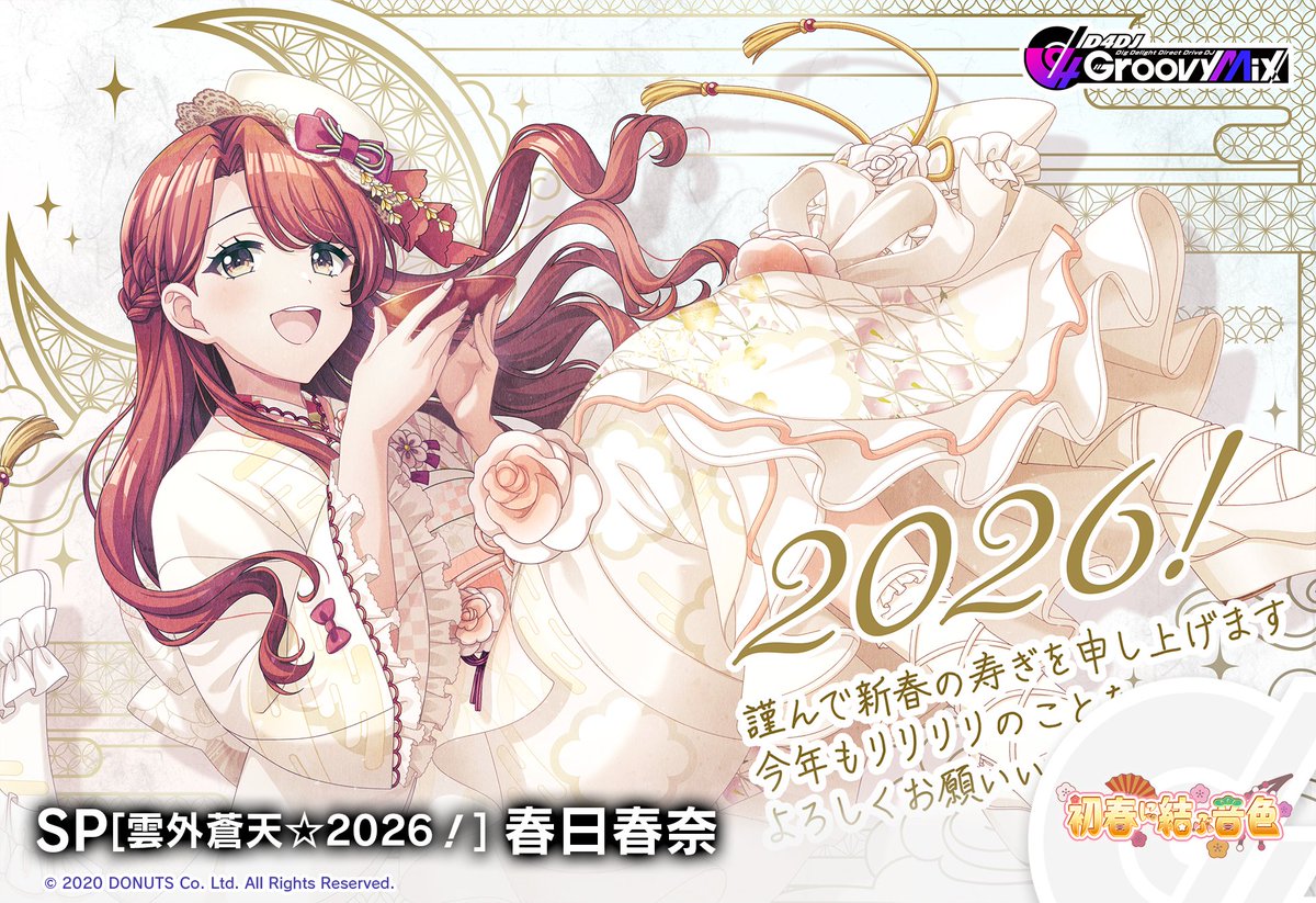 本日イベント最終日！ 「初春に結ぶ音色」イベント・ガチャ開催中