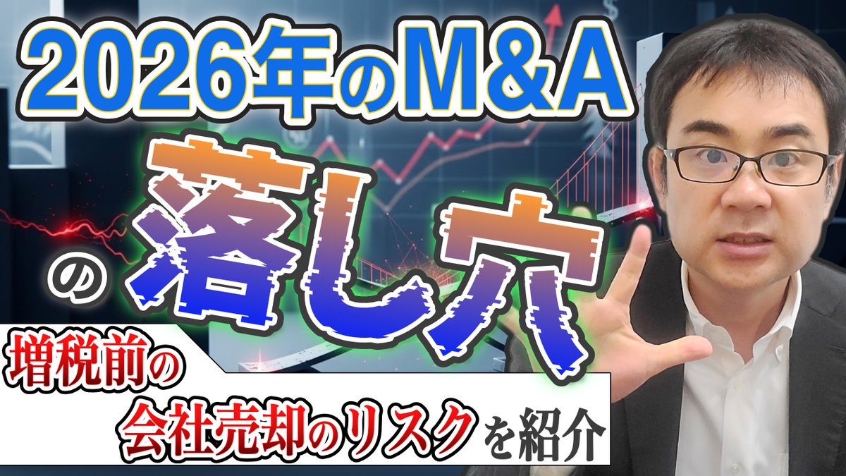 STR71944704's tweet photo. 【2026年のM&amp;Aの６つの落し穴】

2027年にM&amp;Aの税金が上がります。

そこで増税前の2026年に会社を売りたいところですが、それには独特のリスクがあります。

2026年のM&amp;Aの落し穴と対応策をご紹介しましょう（24分3秒）。
https://t.co/haCBj2y5JJ https://t.co/y7CglCV39K