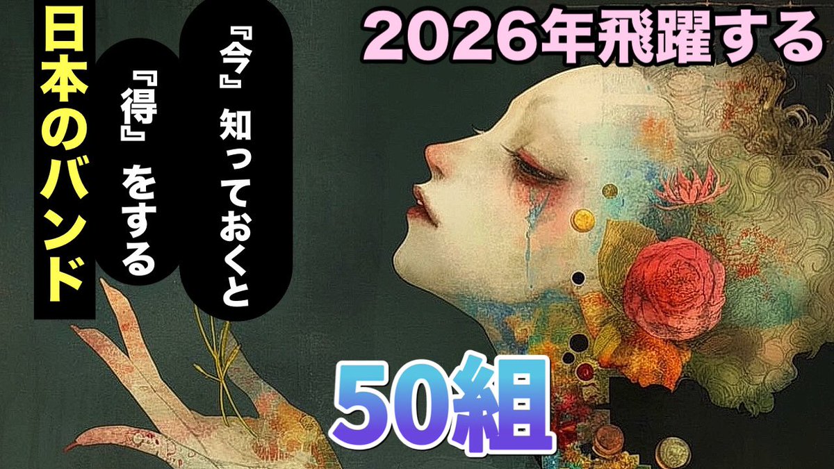 LouD_PulsE's tweet image. 本日今年最後の動画をアップ。

2026年に飛躍してほしい日本の50バンド！くすぶるヘヴィミュージックシーンに火をつけろ！

リンクからご視聴を↓
➡️youtu.be/YPKvaNED71s?si…⬅️