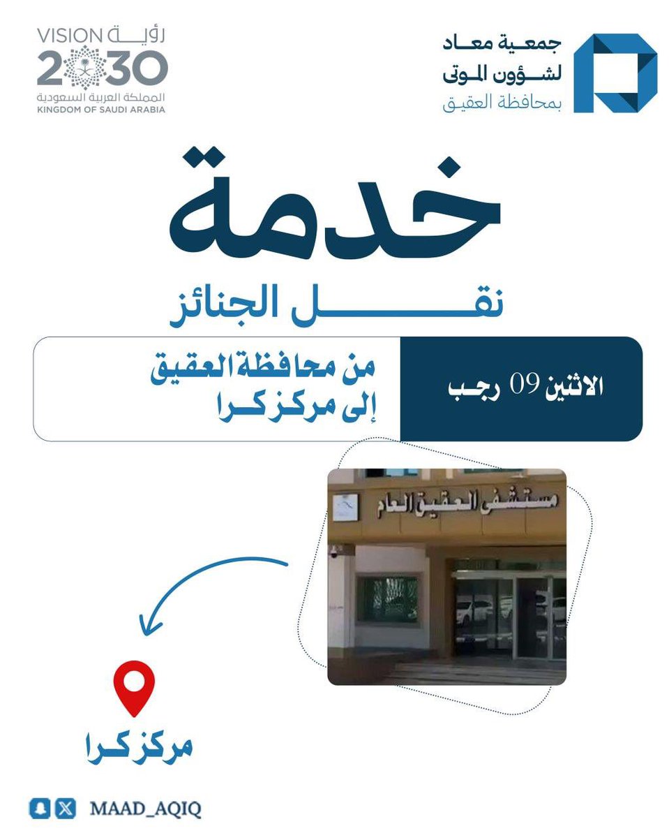 تم  بفضل الله 

نقل جنازة من مستشفى العقيق إلى مركز كرا ، ضمن خدمة نقل الجنائز لجمعية معاد لشؤون الموتى بمحافظة #العقيق، نسأل الله أن يتغمّد المتوفاه بواسع رحمته

⬇قيراطين معاد الرسمية ⬇
chat.whatsapp.com/Gp37Pkt6ogX1P9…
📞 لطلب خدمة نقل الجنائز:
 0555248292