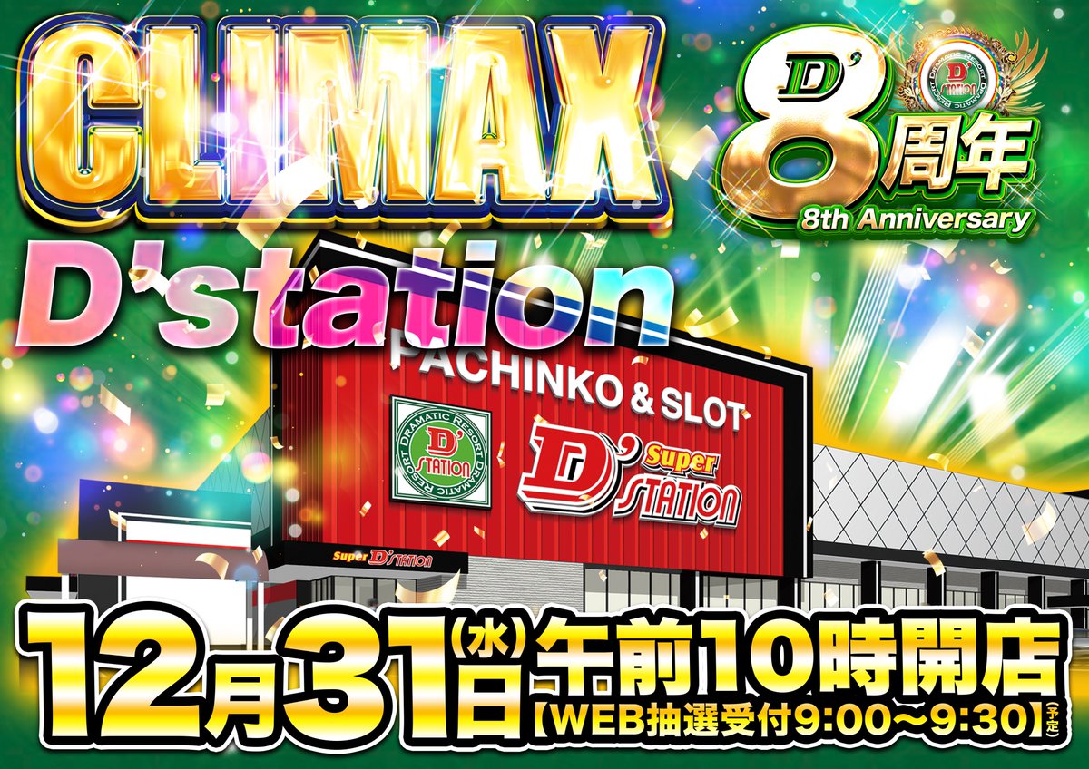 明日のご案内】 12月31日（水） 今年最後の営業CLIMAX 午前10：00