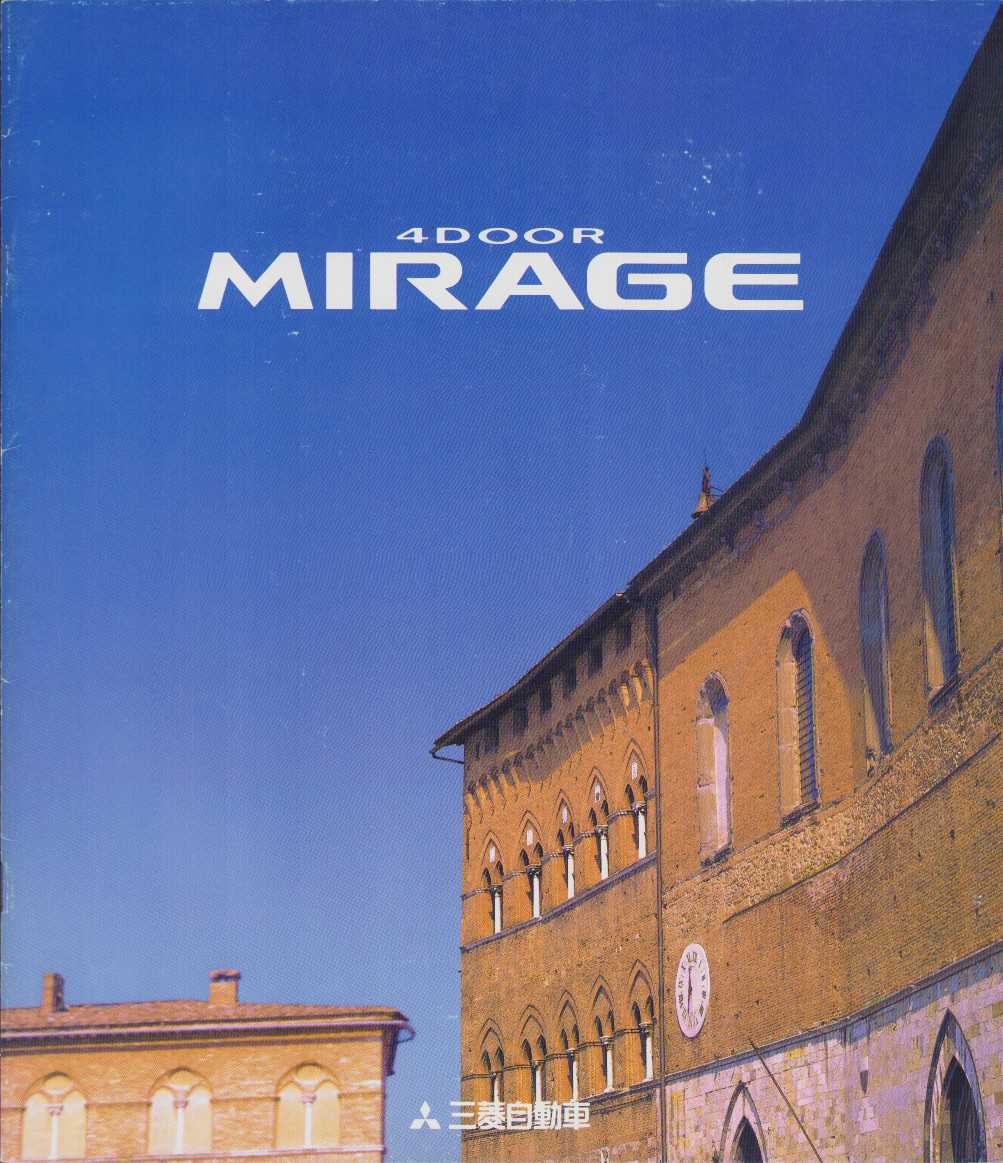 1997年8月版、ミラージュ 4ドア のカタログ。 '95年に登場した5代目