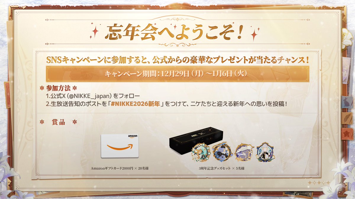 NIKKE_japan's tweet photo. 【NIKKE 新年シェアキャンペーン】
指揮官の皆さま、『勝利の女神：NIKKE』年末特別生放送「忘年会へようこそ！」ただいま配信中🎉

指定ハッシュタグを付けて、ニケたちと新年を迎える感想をシェアすると、豪華賞品が当たるチャンス🎁

たくさんのご参加をお待ちしております🍑

◆参加方法
1.@NIKKE_japan をフォロー
2.本ポストをリポストし、#NIKKE2026新年 を付けて、ニケたちと新年を迎える感想を投稿

◆開催期間
～2026年1月6日23:59

#NIKKE #ニケ #メガニケ #NIKKE2026NewYear #NIKKEスノホワ