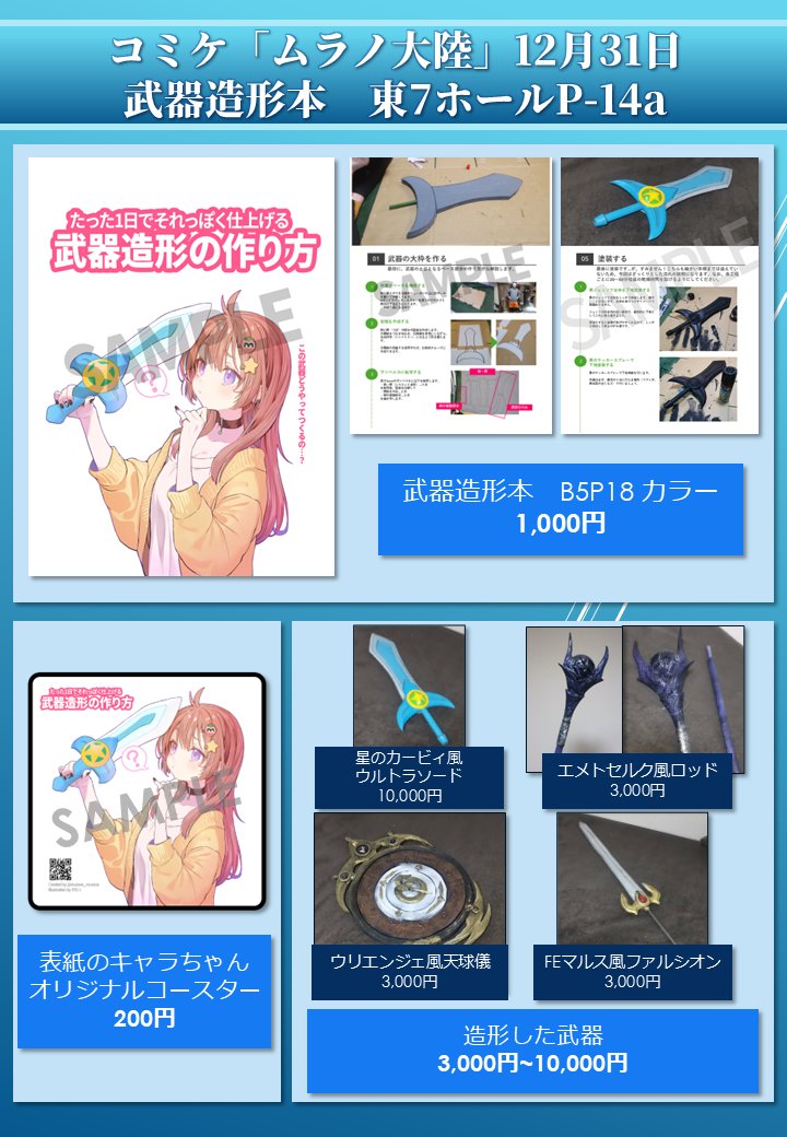 12/31 東7ホール P-14a｜ムラノ大陸 📕武器造形本 出します！ 「たった